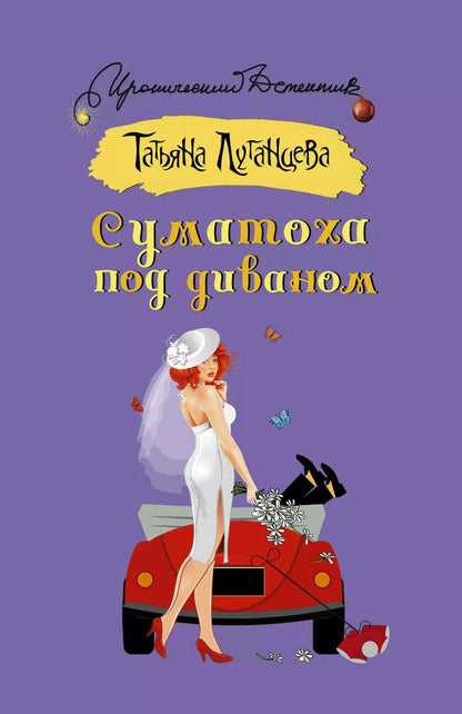 Обложка книги "Татьяна Луганцева: Суматоха под диваном"