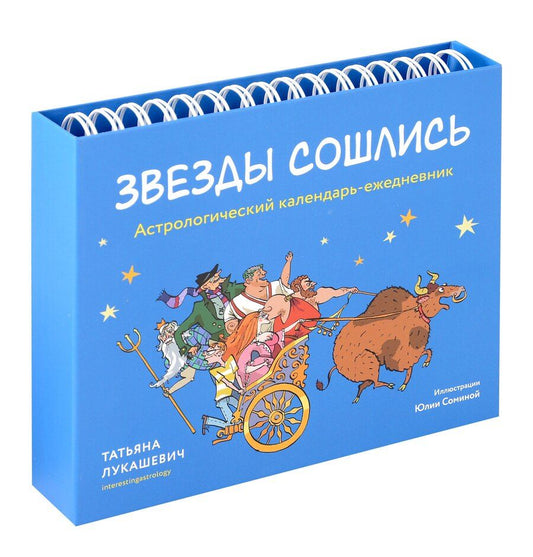Обложка книги "Татьяна Лукашевич: Астрологический календарь-ежедневник "Звезды сошлись""