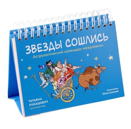 Фотография книги "Татьяна Лукашевич: Астрологический календарь-ежедневник "Звезды сошлись""