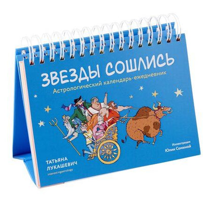 Фотография книги "Татьяна Лукашевич: Астрологический календарь-ежедневник "Звезды сошлись""