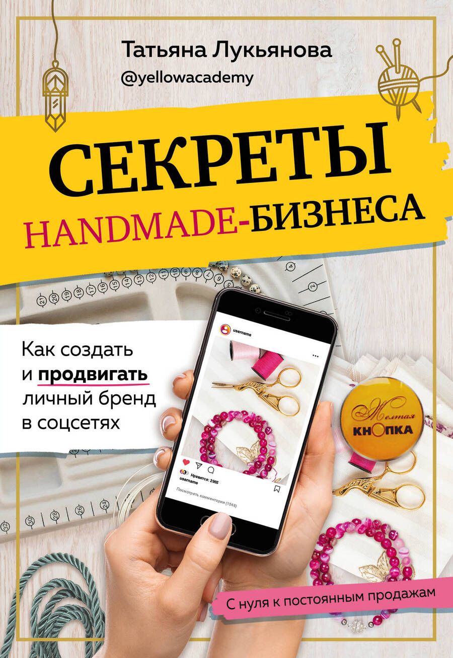 Обложка книги "Татьяна Лукьянова: Секреты handmade-бизнеса. Как создать и продвигать личный бренд в соцсетях"