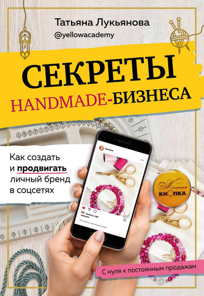 Обложка книги "Татьяна Лукьянова: Секреты handmade-бизнеса. Как создать и продвигать личный бренд в соцсетях"
