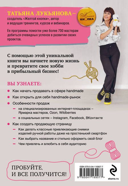 Фотография книги "Татьяна Лукьянова: Секреты handmade-бизнеса. Как создать и продвигать личный бренд в соцсетях"