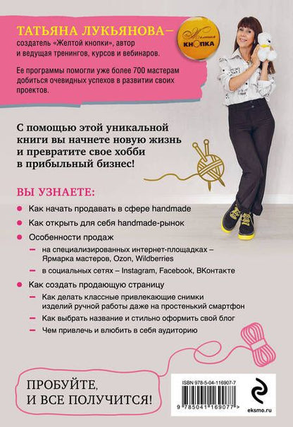 Фотография книги "Татьяна Лукьянова: Секреты handmade-бизнеса. Как создать и продвигать личный бренд в соцсетях"