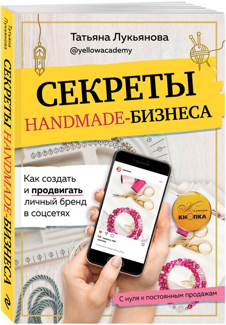 Фотография книги "Татьяна Лукьянова: Секреты handmade-бизнеса. Как создать и продвигать личный бренд в соцсетях"