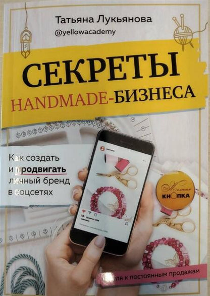 Фотография книги "Татьяна Лукьянова: Секреты handmade-бизнеса. Как создать и продвигать личный бренд в соцсетях"
