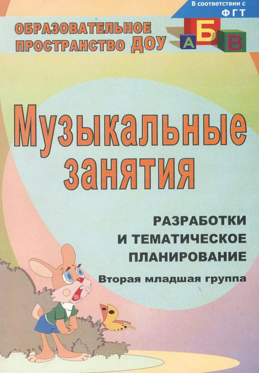Обложка книги "Татьяна Лунева: Музыкальные занятия: разработки и тематическое планирование. Вторая младшая группа. ФГОС ДО. 4-е издание, переработанное"