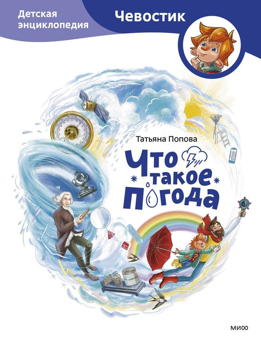 Обложка книги "Татьяна Львовна: Что такое погода. Детская энциклопедия (Чевостик)"