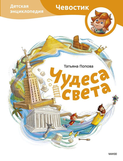Обложка книги "Татьяна Львовна: Чудеса света. Детская энциклопедия (Чевостик)"