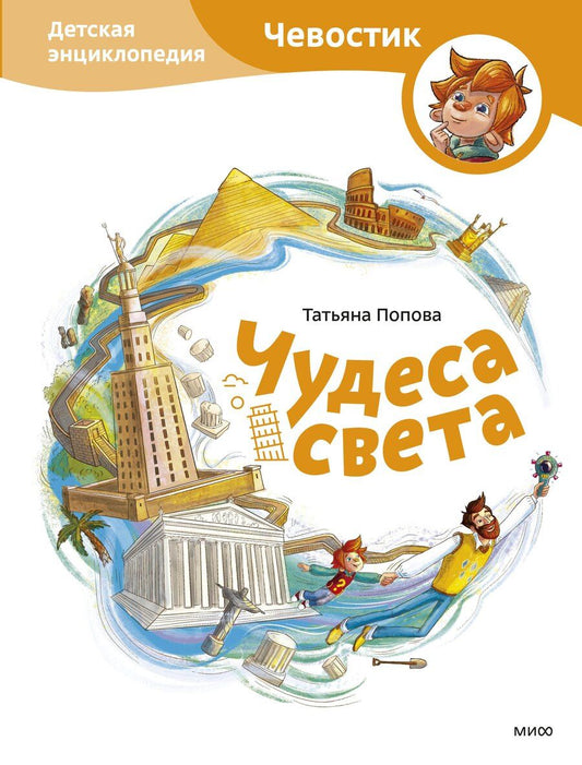 Обложка книги "Татьяна Львовна: Чудеса света. Детская энциклопедия (Чевостик)"