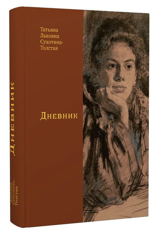 Обложка книги "Татьяна Львовна: Дневник"