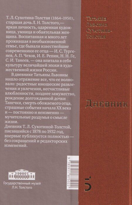 Фотография книги "Татьяна Львовна: Дневник"