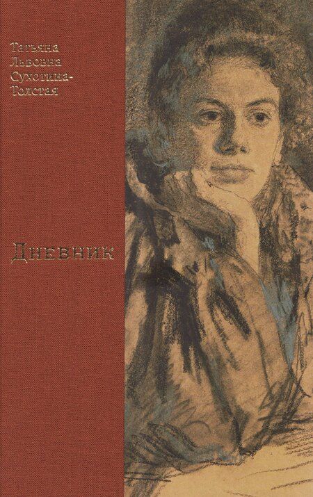 Фотография книги "Татьяна Львовна: Дневник"