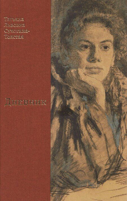 Фотография книги "Татьяна Львовна: Дневник"