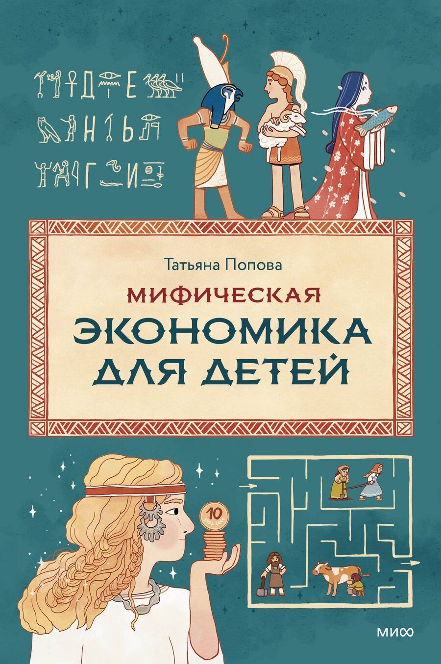 Обложка книги "Татьяна Львовна: Мифическая экономика для детей"
