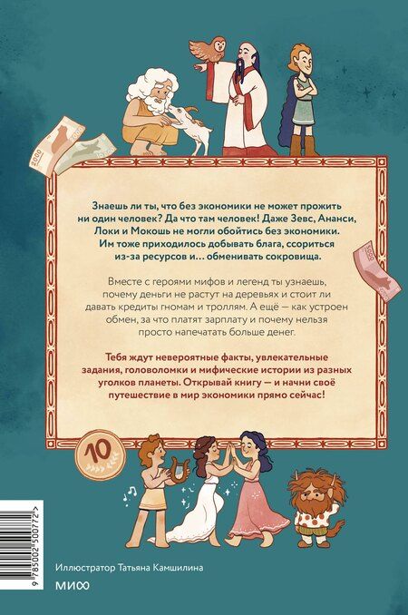 Фотография книги "Татьяна Львовна: Мифическая экономика для детей"