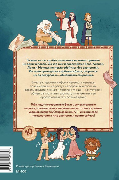 Фотография книги "Татьяна Львовна: Мифическая экономика для детей"