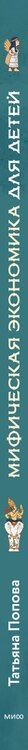 Фотография книги "Татьяна Львовна: Мифическая экономика для детей"