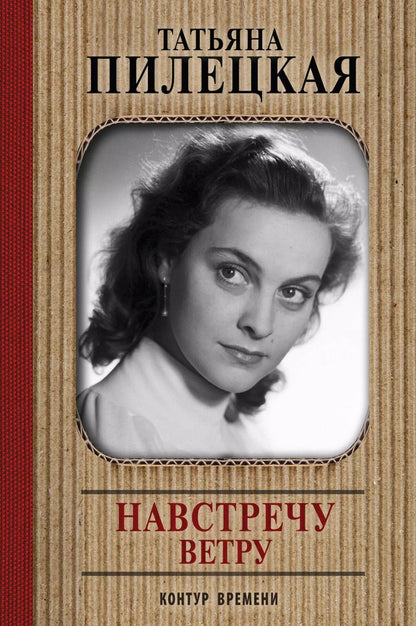 Обложка книги "Татьяна Львовна: Навстречу ветру"
