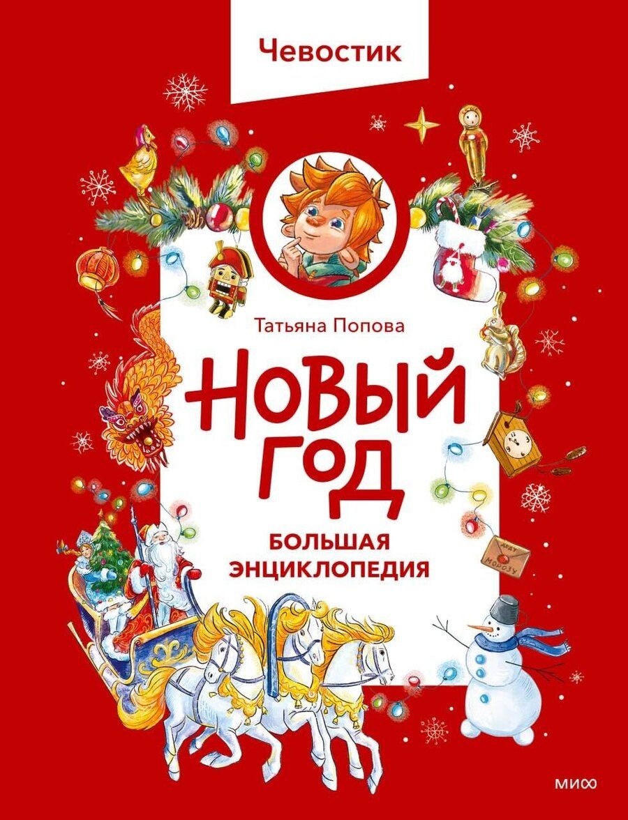 Обложка книги "Татьяна Львовна: Новый год. Большая энциклопедия (Чевостик)"