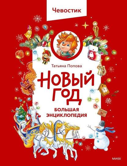 Обложка книги "Татьяна Львовна: Новый год. Большая энциклопедия (Чевостик)"