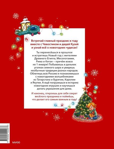 Фотография книги "Татьяна Львовна: Новый год. Большая энциклопедия (Чевостик)"