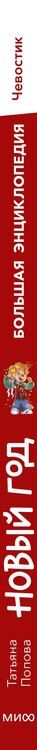 Фотография книги "Татьяна Львовна: Новый год. Большая энциклопедия (Чевостик)"