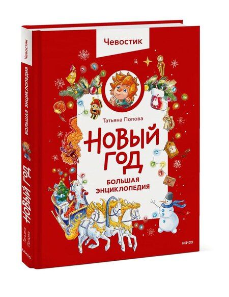 Фотография книги "Татьяна Львовна: Новый год. Большая энциклопедия (Чевостик)"