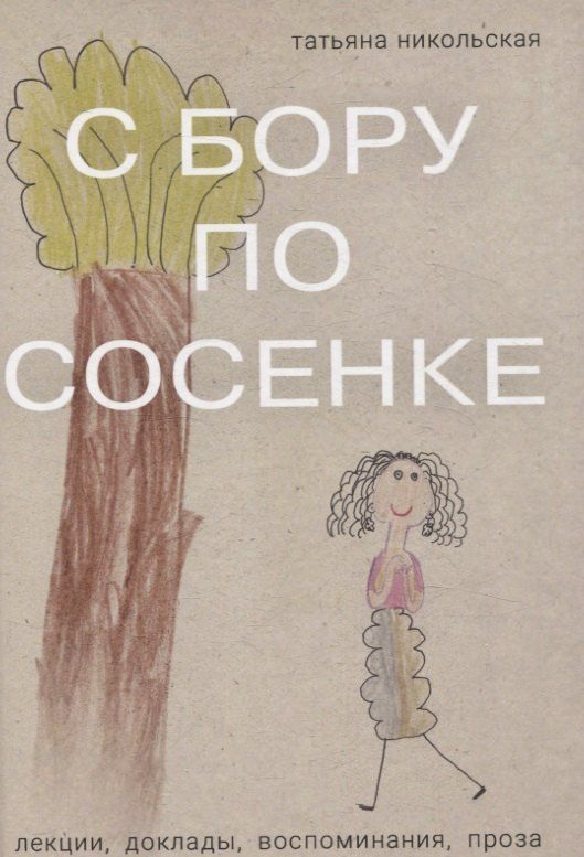 Обложка книги "Татьяна Львовна: С бору по сосенке Лекции доклады воспоминания проза"