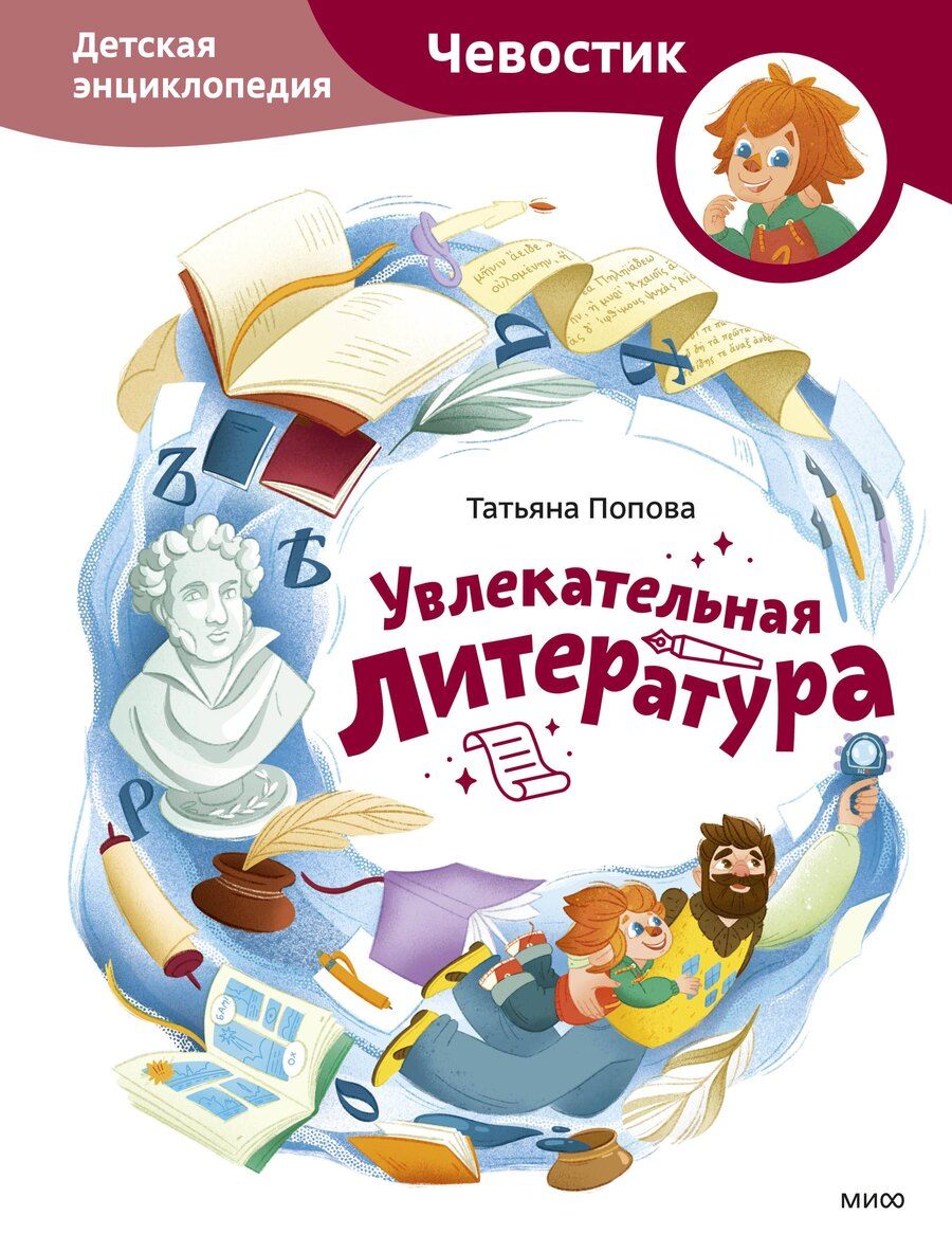 Обложка книги "Татьяна Львовна: Увлекательная литература. Детская энциклопедия (Чевостик)"
