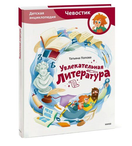 Фотография книги "Татьяна Львовна: Увлекательная литература. Детская энциклопедия (Чевостик)"
