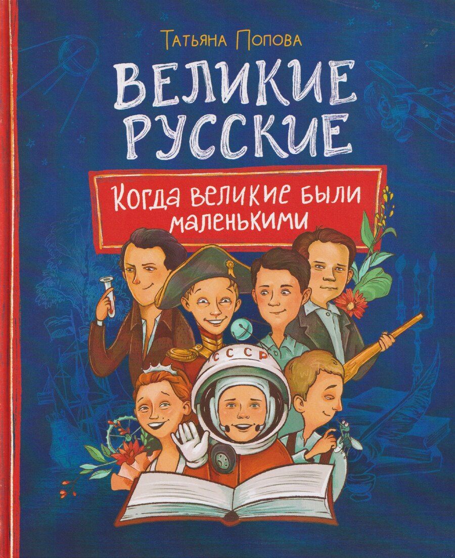 Обложка книги "Татьяна Львовна: Великие русские. Когда великие были маленькими"