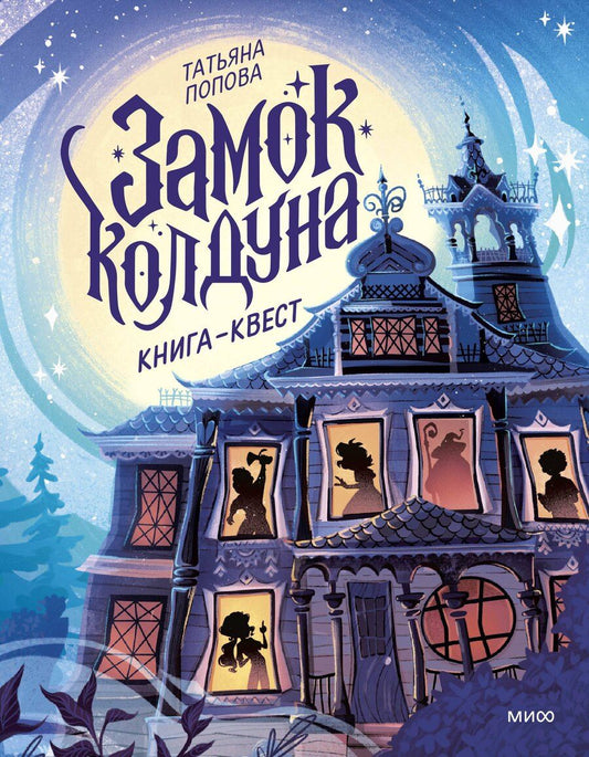 Обложка книги "Татьяна Львовна: Замок колдуна. Книга-квест"