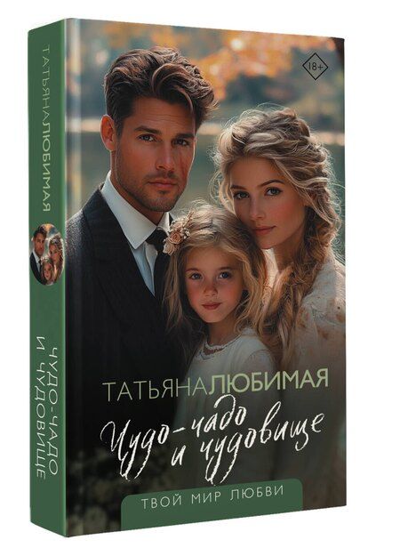 Фотография книги "Татьяна Любимая: Чудо-чадо и чудовище"