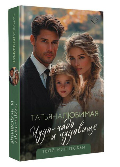 Фотография книги "Татьяна Любимая: Чудо-чадо и чудовище"