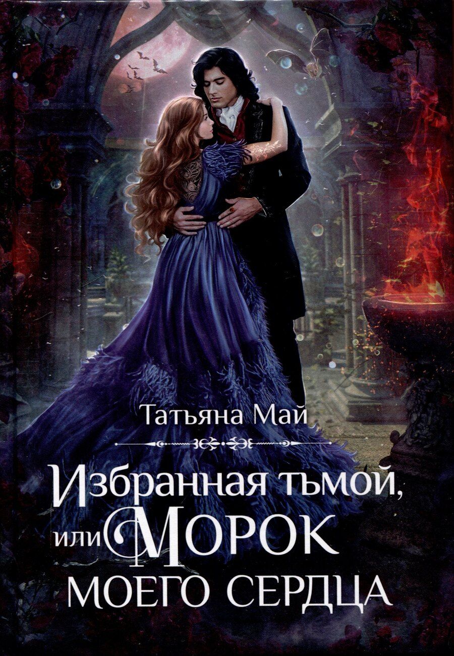 Обложка книги "Татьяна Май: Избранная тьмой, или Морок моего сердца"