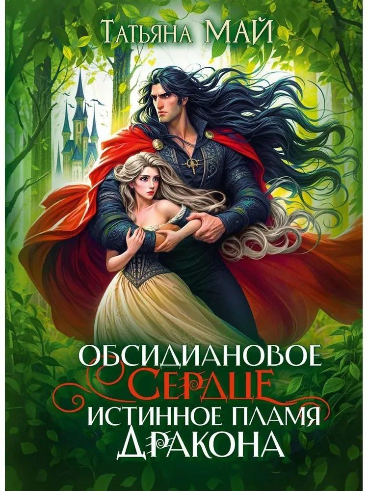 Обложка книги "Татьяна Май: Обсидиановое сердце. Истинное пламя дракона"