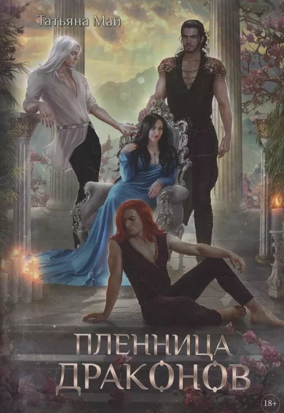 Обложка книги "Татьяна Май: Пленница драконов"