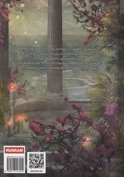 Фотография книги "Татьяна Май: Пленница драконов"