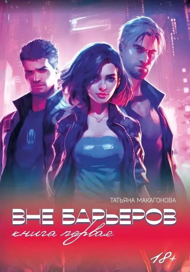 Обложка книги "Татьяна Макагонова: Вне барьеров"