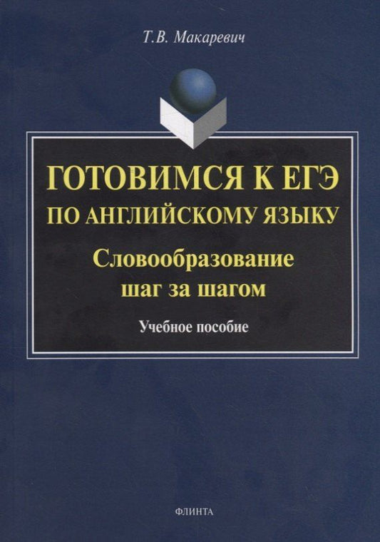 Обложка книги "Татьяна Макаревич: Готовимся к ЕГЭ по английскому языку. Словообразование шаг за шагом. Учебное пособие"