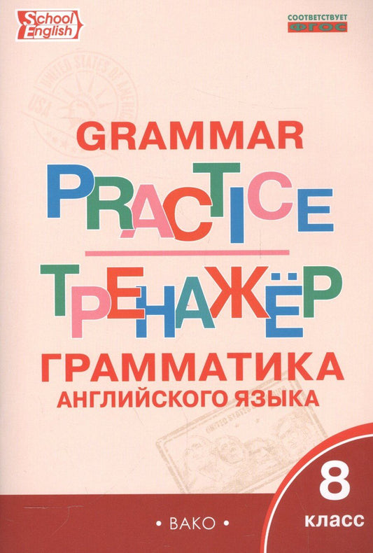 Обложка книги "Татьяна Макарова: Английский язык: грамматический тренажёр 8 кл."