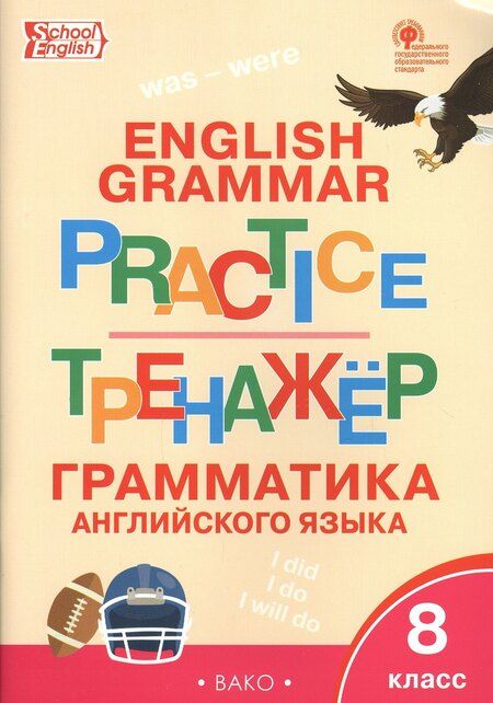 Фотография книги "Татьяна Макарова: Английский язык: грамматический тренажёр 8 кл."