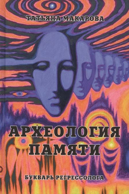 Фотография книги "Татьяна Макарова: Археология памяти или букварь регрессолога"