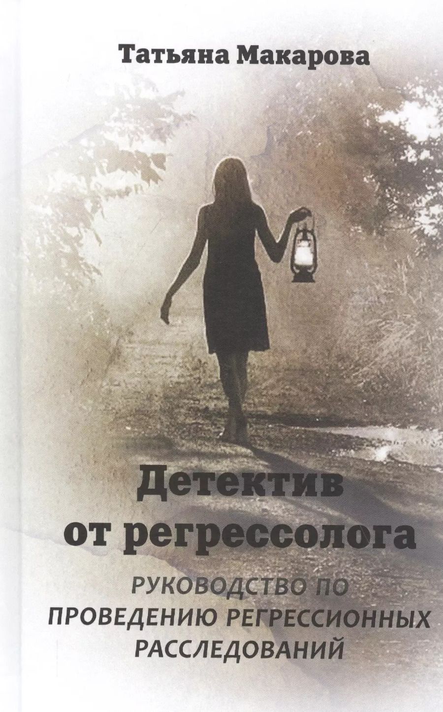 Обложка книги "Татьяна Макарова: Детектив от регрессолога. Руководство по проведению регрессионных расследований"