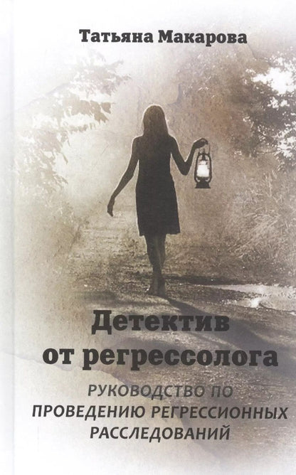 Обложка книги "Татьяна Макарова: Детектив от регрессолога. Руководство по проведению регрессионных расследований"