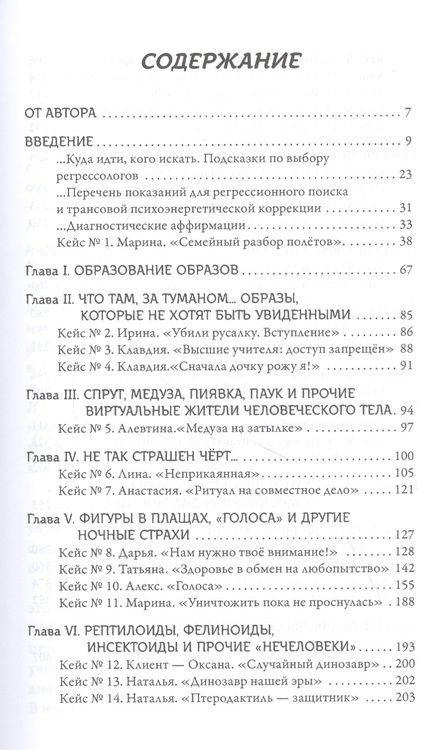 Фотография книги "Татьяна Макарова: Детектив от регрессолога. Руководство по проведению регрессионных расследований"