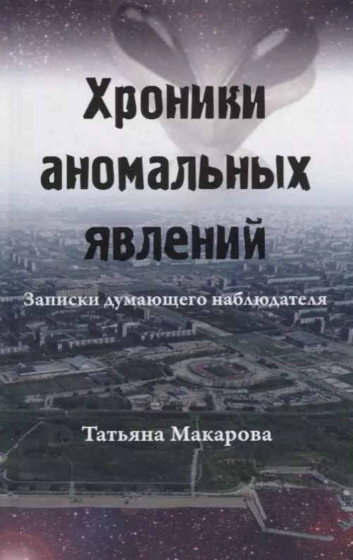 Обложка книги "Татьяна Макарова: Хроники аномальных явлений. Записки думающего наблюдателя. Том 1"