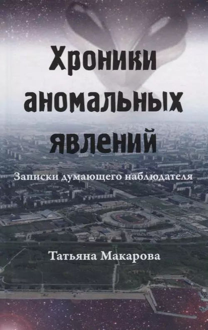 Обложка книги "Татьяна Макарова: Хроники аномальных явлений. Записки думающего наблюдателя. Том 1"