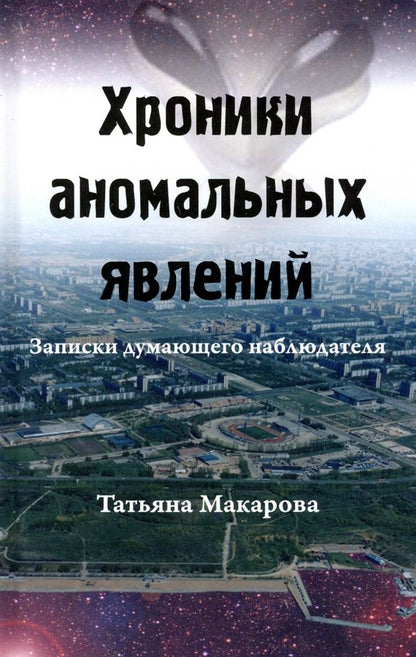 Обложка книги "Татьяна Макарова: Хроники аномальных явлений. Записки думающего наблюдателя. Том 2"